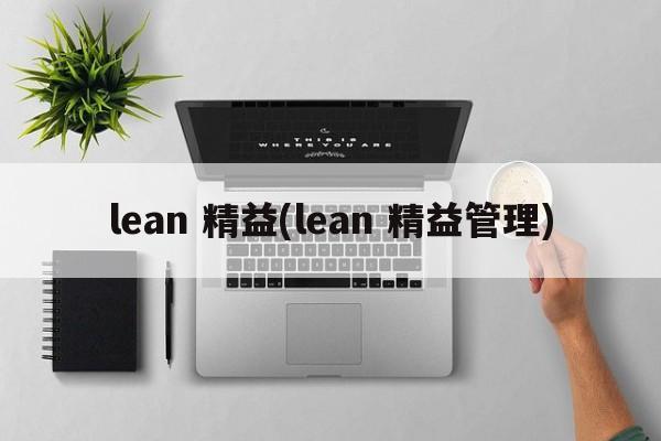 lean 精益(lean 精益管理)